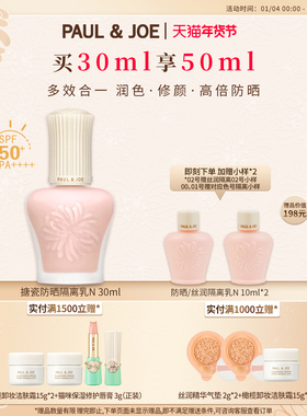 【官方正品】PAUL&JOE搪瓷隔离霜白盖SPF50PA+++妆前乳保湿提亮