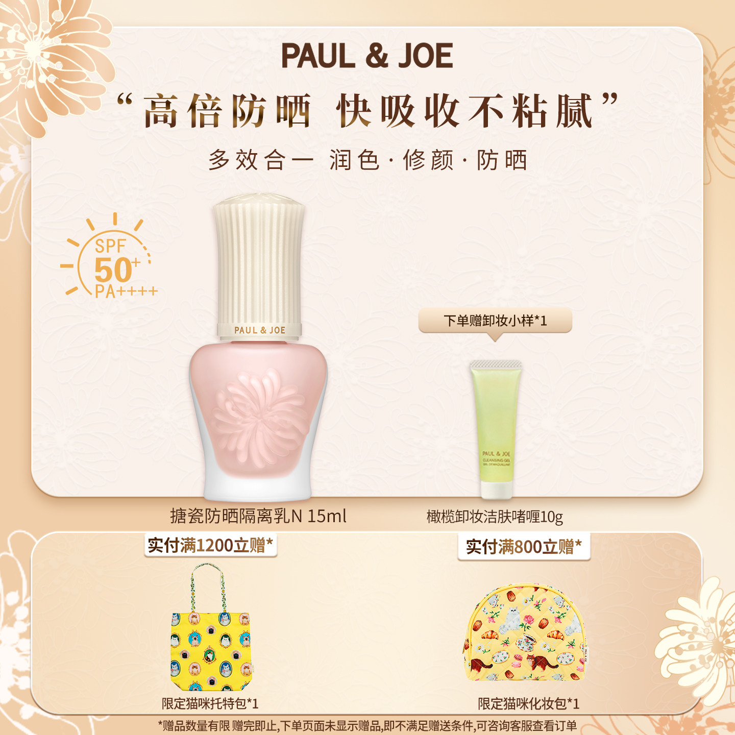 PAUL&JOE搪瓷防晒隔离霜SPF50+妆前乳油皮保湿提亮控油素颜霜
