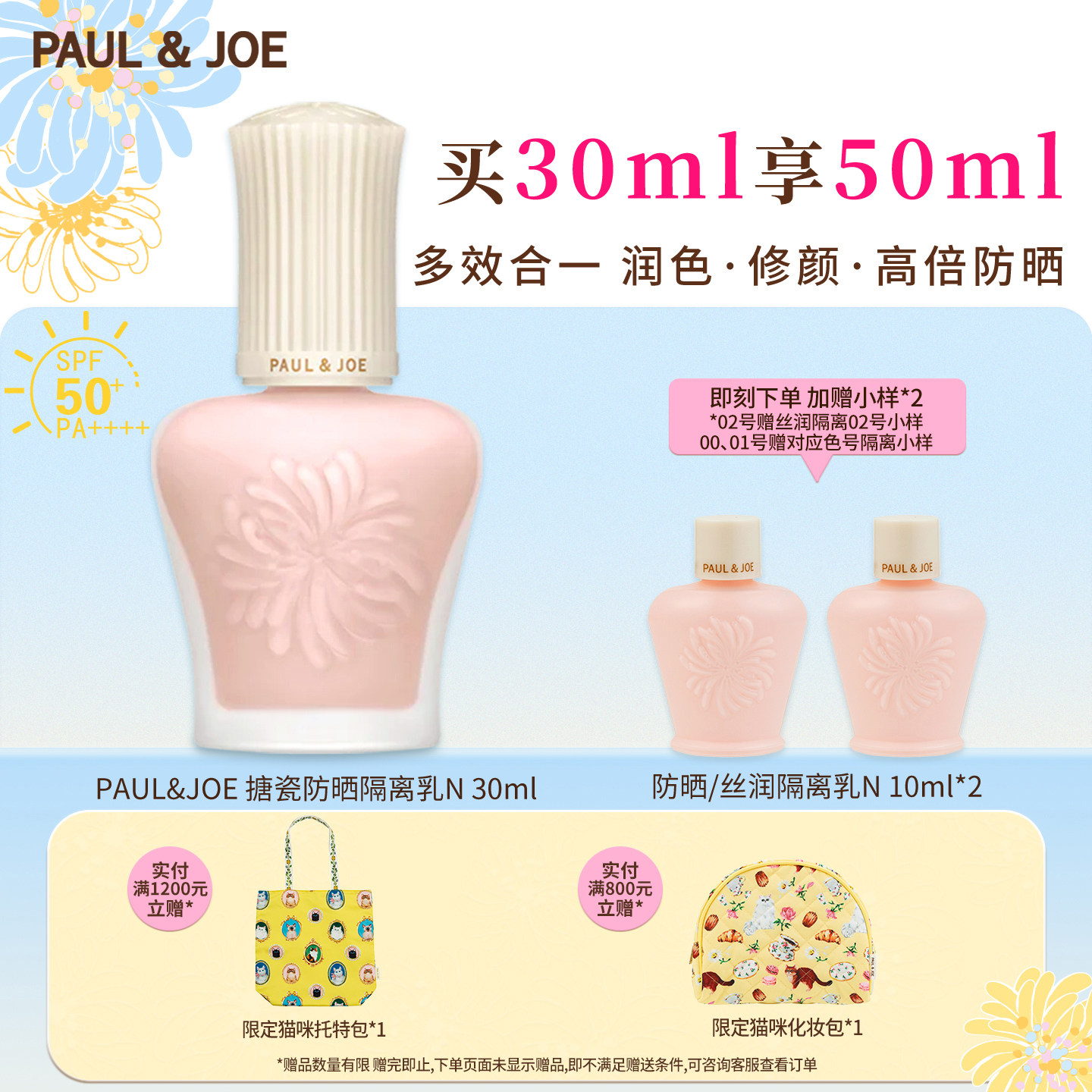【官方正品】PAUL&JOE 搪瓷隔离pj乳霜SPF50+丝润妆前乳防晒提亮
