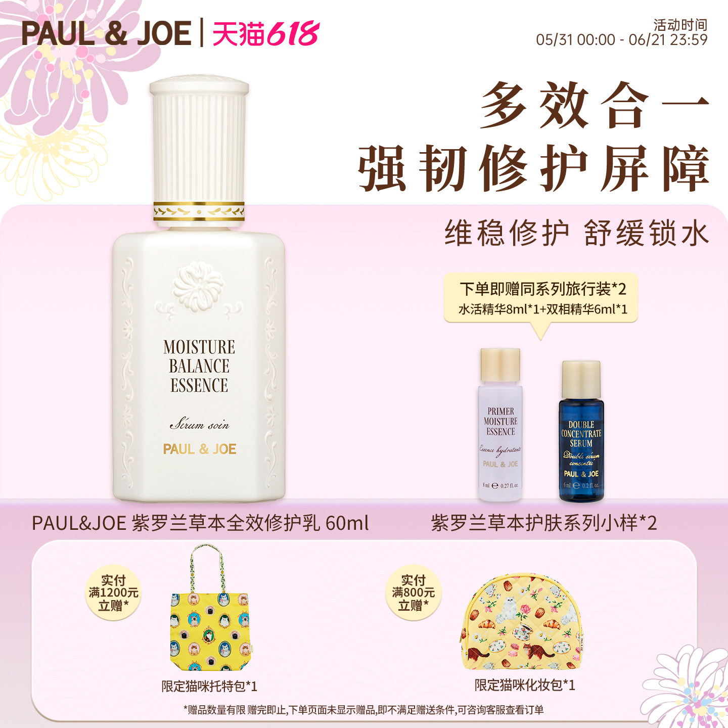 PAUL&JOE紫罗兰草本全效修护精华乳60ml维稳修护舒缓锁水