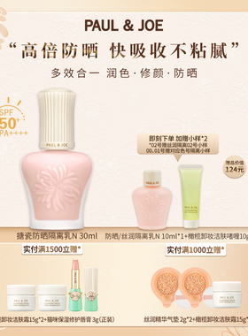 PAUL&JOE搪瓷防晒隔离霜SPF50+妆前乳油皮保湿提亮控油素颜霜