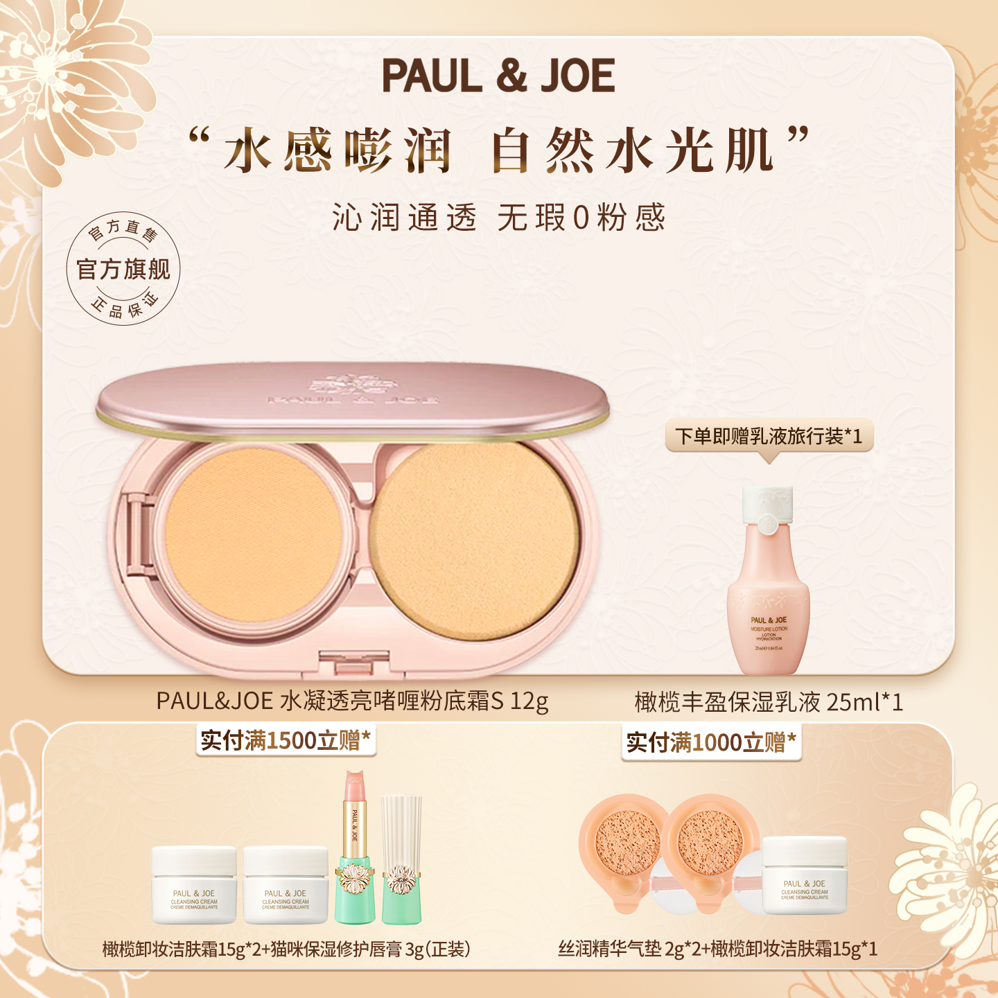 paul&joe水凝透亮啫喱粉底霜保湿