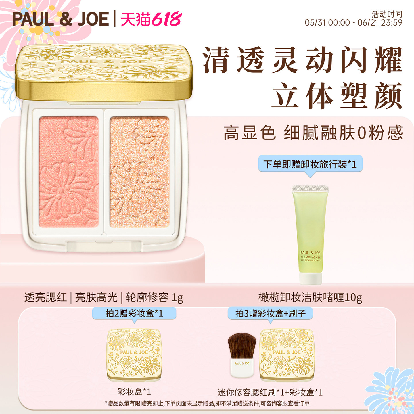 PAUL&JOE透亮胭脂粉腮红高光修容自然提亮控油植物彩妆面部阴影