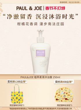 PAUL&JOE弹润沐浴露泡沫绵密易冲洗不假滑留香持久佛手柑檀木茶香