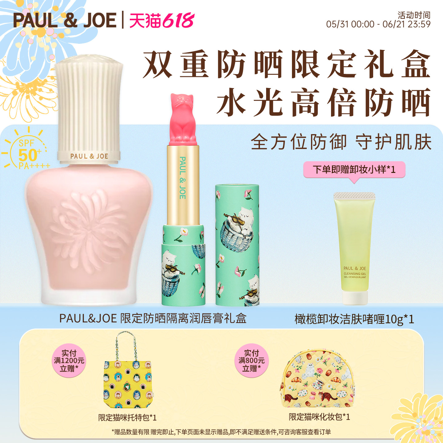PAUL & JOE搪瓷丝润隔离乳及猫咪口红限量版礼盒遮瑕提亮唇颊两用