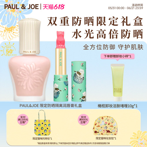 PAUL&JOE猫咪口红防晒隔离礼盒