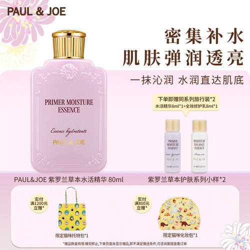 PAUL&JOE紫罗兰水活精华液80ml