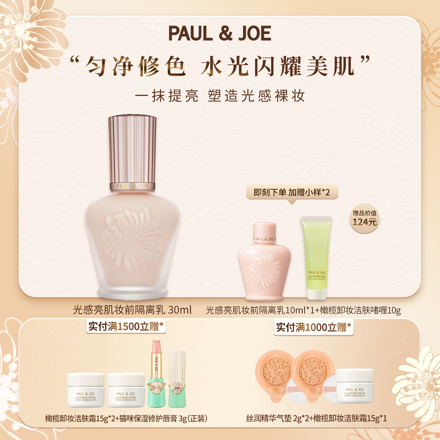 paul&joe遮瑕补水光感隔离