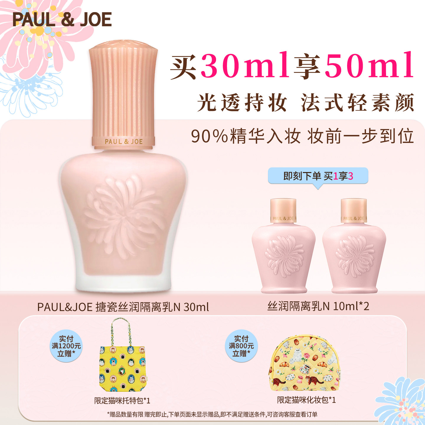 【官方】PAUL&JOE搪瓷隔离白盖粉盖pj乳霜妆前轻薄自然提亮素颜霜