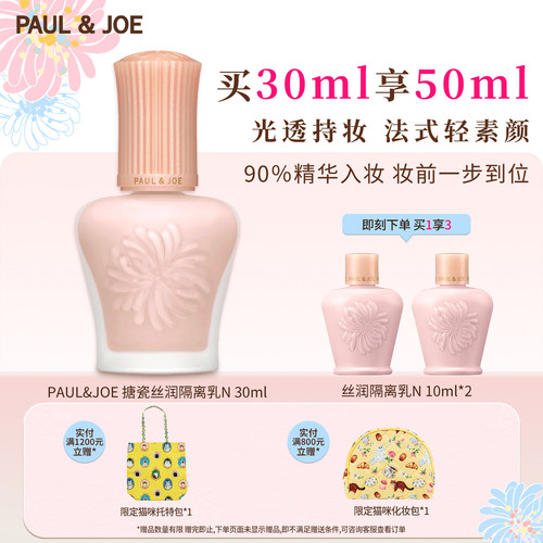 PAUL&JOE搪瓷隔离自然提亮素颜霜