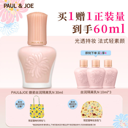 PAUL&JOE搪瓷隔离高效保湿