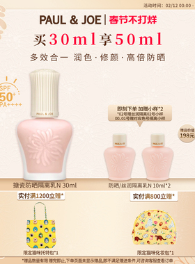 PAUL&JOE搪瓷防晒隔离霜SPF50+妆前乳油皮保湿提亮控油素颜霜