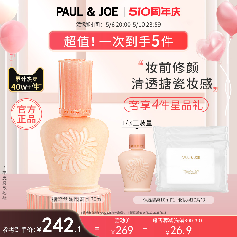 PAUL&JOE搪瓷隔离高效保湿