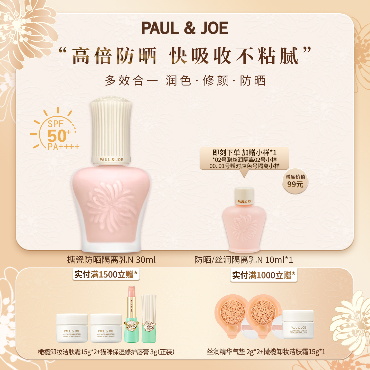 paul&joeSPF50++防晒搪瓷隔离乳