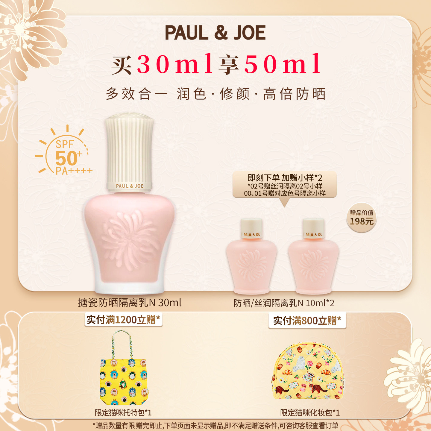 PAUL&JOE搪瓷防晒隔离霜SPF50+妆前乳油皮保湿提亮控油素颜霜