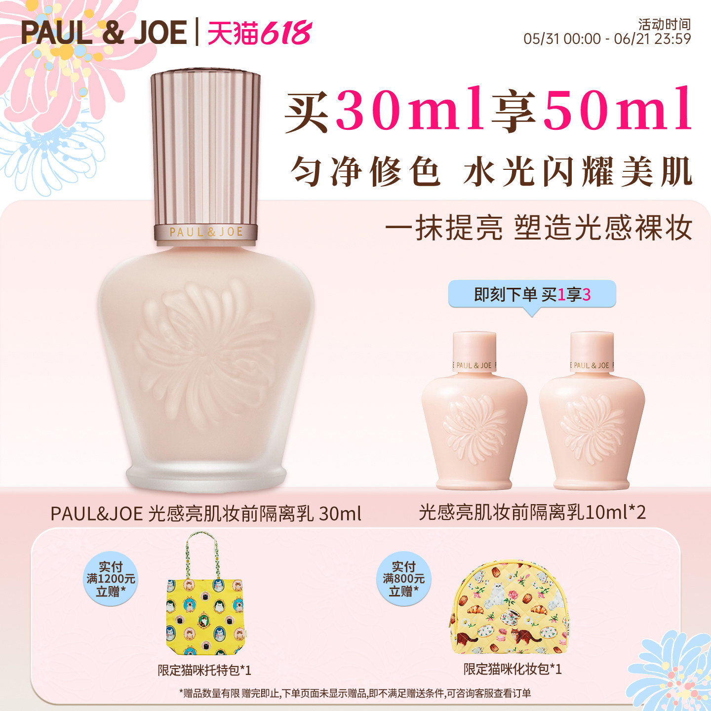 PAUL&JOE搪瓷光感隔离妆前乳隔离霜遮瑕珠光提亮肤色不卡粉素颜霜
