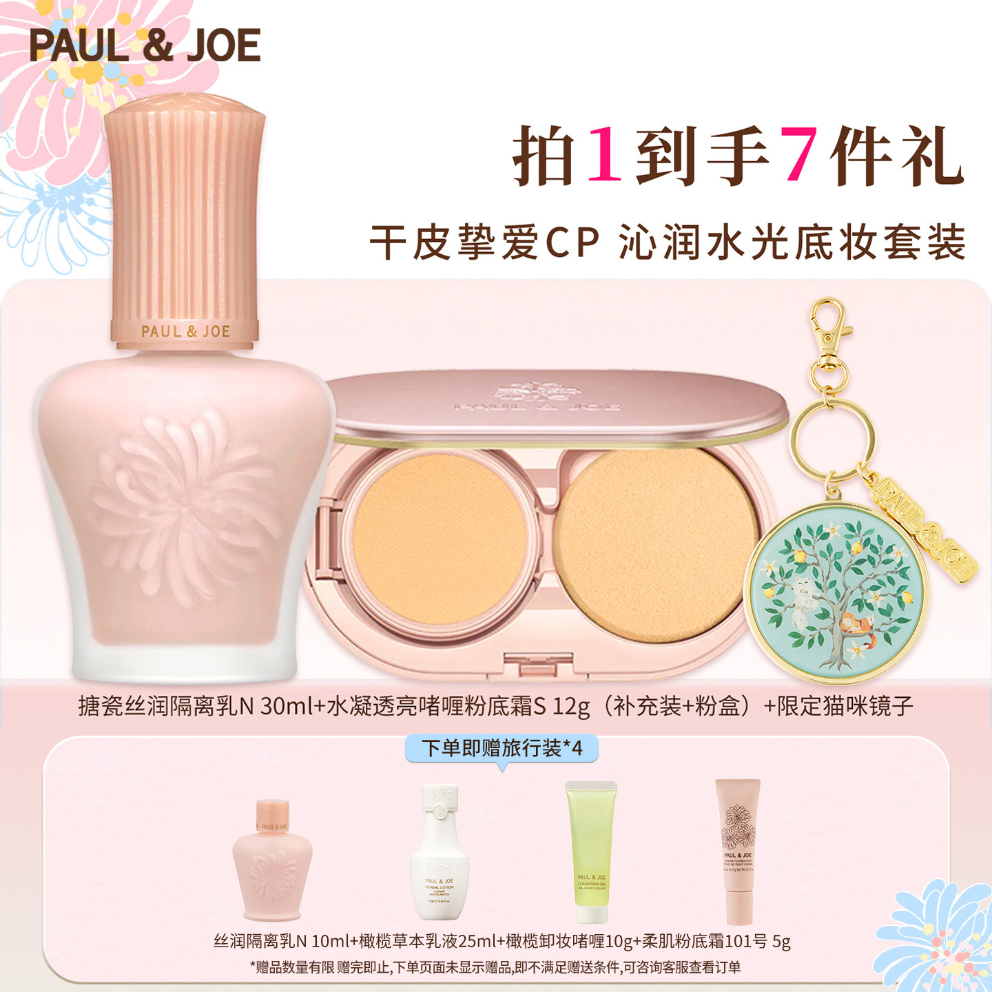 PAUL&JOE搪瓷隔离妆前乳霜遮瑕提亮肤色美妆套装自然底妆素颜霜