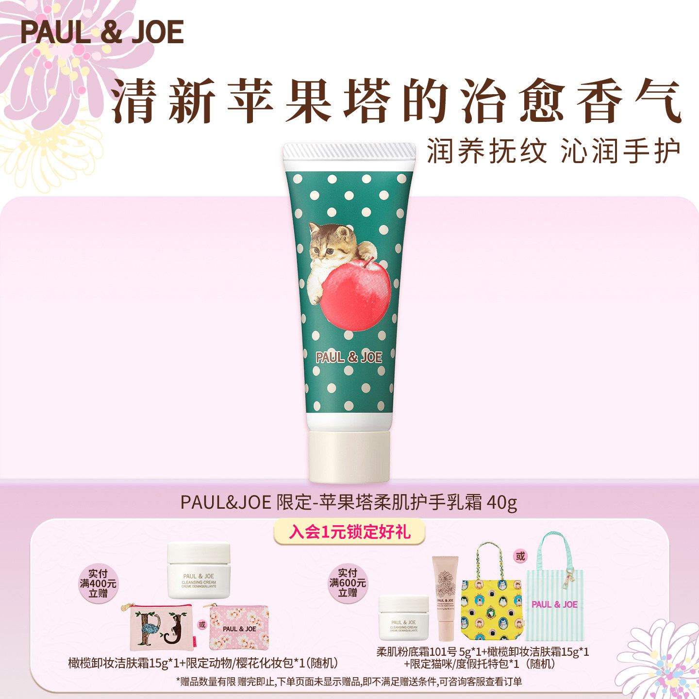 PAUL&JOE 肌护手乳霜苹果味/樱花味 40g 补水保湿深层滋润不粘腻