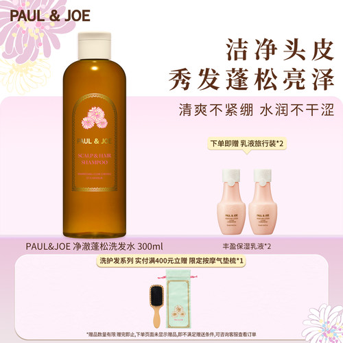 PAUL&JOE蓬松控油高颅顶洗发水