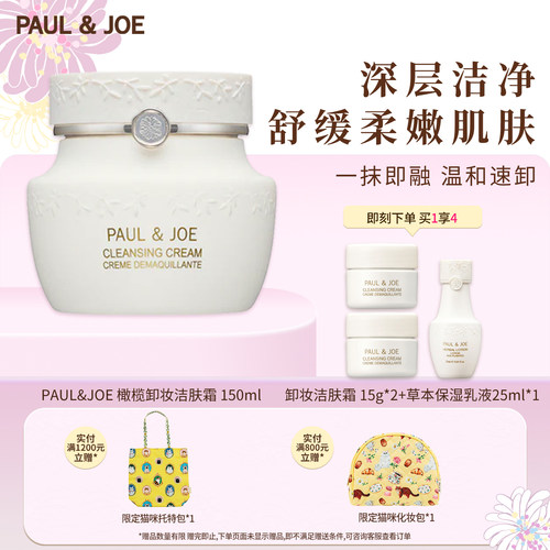 paul&joe深层清洁脸部卸妆乳霜