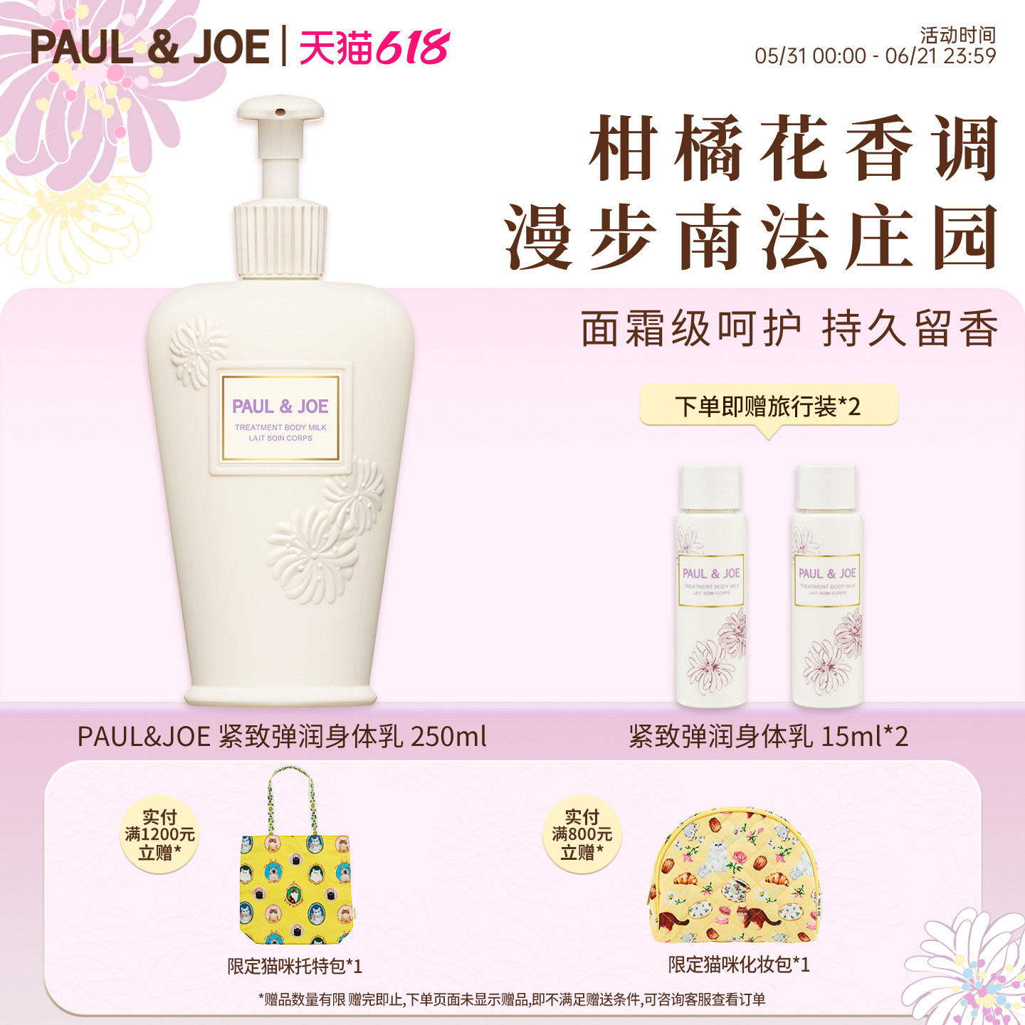 PAUL&JOE紧肤植萃身体乳保湿滋润女皮肤干燥留香久佛手柑檀木茶香