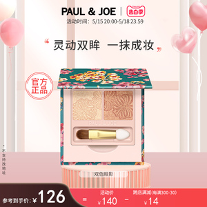 PAUL&JOE 双色眼影渐变立体自然眼妆 修饰轮廓塑造层次眼部裸妆