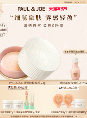 PAUL&JOE清透蜜粉搪瓷南瓜蜜粉修饰毛孔提亮肤色水润持久定妆控油