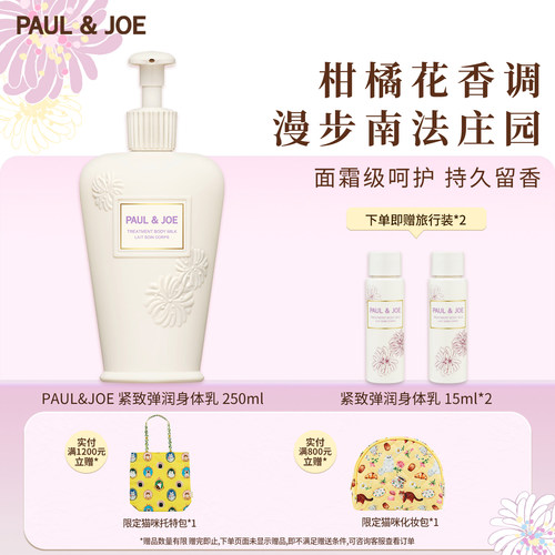 PAUL&JOE保湿滋润佛手柑檀木茶香