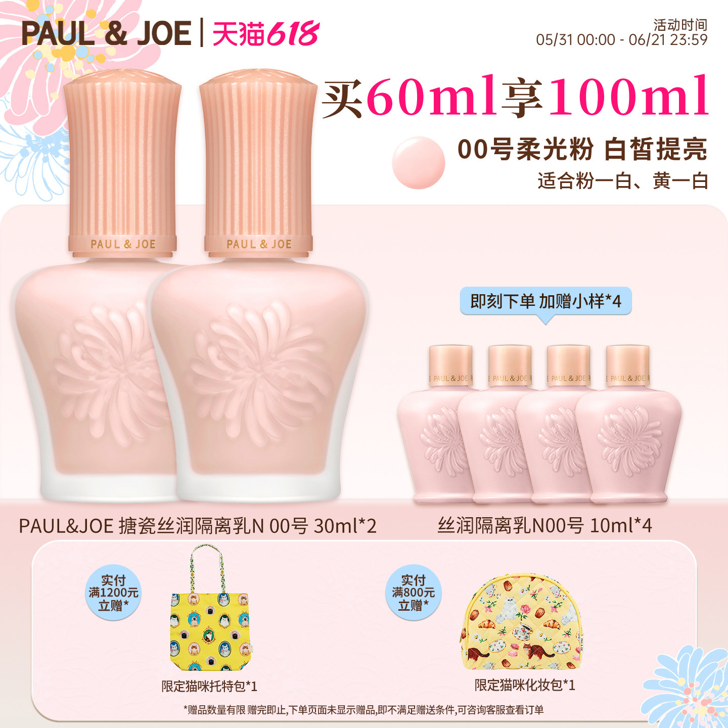 PAUL&JOE搪瓷隔离两件装妆前乳霜遮瑕提亮肤色不卡粉素颜霜