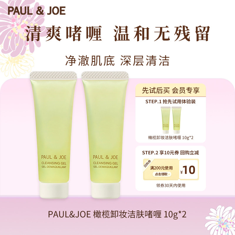 【U先试用】PAUL&JOE 橄榄卸妆啫喱  10g*2  旅行装清爽清洁温和
