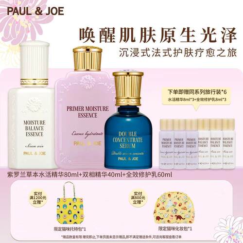PAUL&JOE紫罗兰草本护肤套装密集补水肌肤弹润透亮维稳修护舒缓