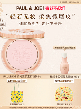 PAUL&JOE柔光素肌定妆粉饼持久控油散粉自然提亮遮瑕服帖不脱妆