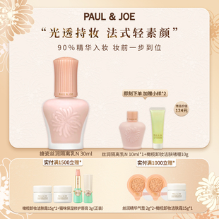 PAUL&JOE搪瓷丝润保湿 妆前乳隔离霜遮瑕提亮肤色