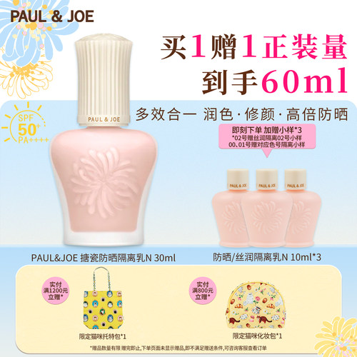 paul&joe白盖搪瓷隔离乳