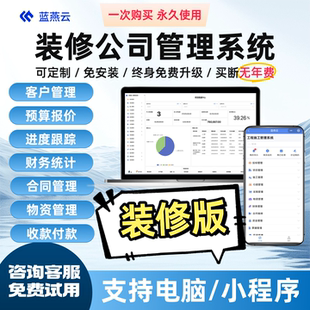 蓝燕云装修公司管理软件工程预算报价财务管理系统定额进度进销存