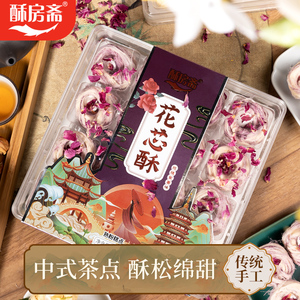 酥房斋花芯酥248g/盒4种口味可选