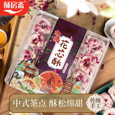 酥房斋花芯酥248g/盒4种口味可选