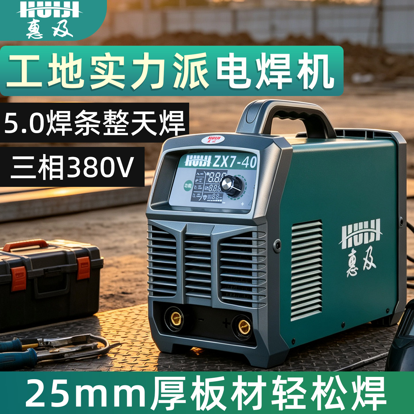 惠及500电焊机380v工业级三相专用ZX7-400大功率高性能5.0长焊