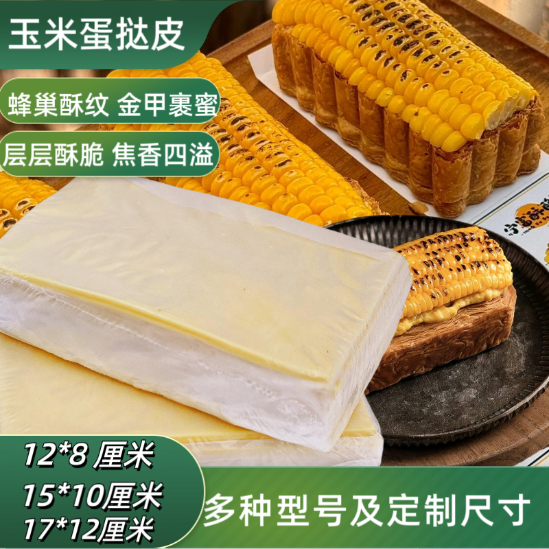 玉米大蛋挞生胚皮法式太阳花蛋挞长方形酥皮商用半成品蛋挞酥皮