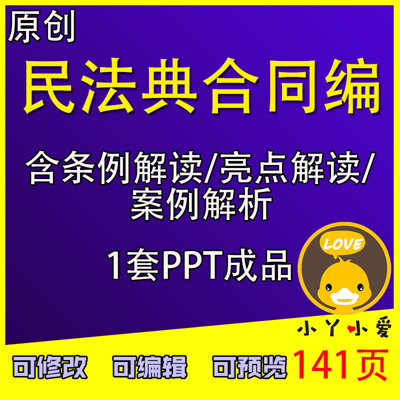 2021《民法典》合同编全文ppt解读详细解读亮点解读案例分析课件