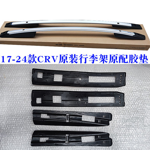 17-24crv锐搏行李架胶垫