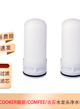 适用OCOOKER圈厨CS-LSLT06水龙头comfee净水器FOT002滤芯古石