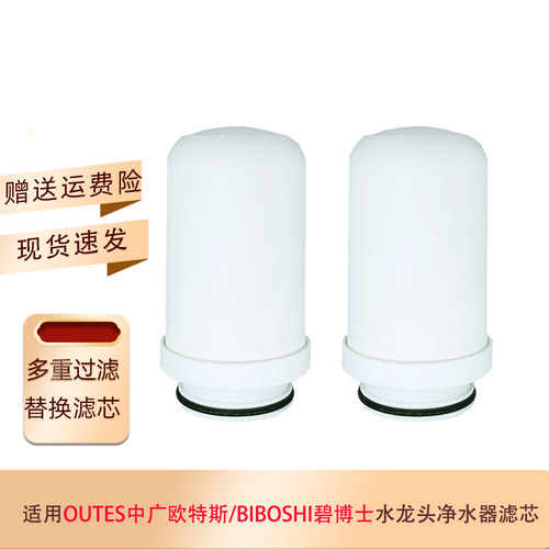 优选水龙头净水器滤芯中广欧特斯