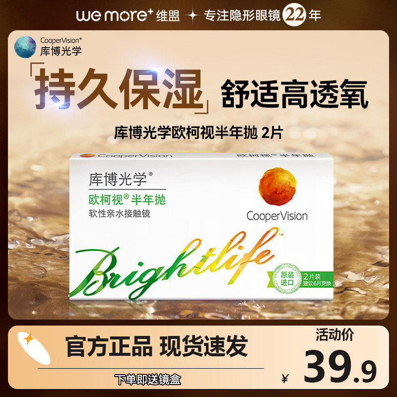 库博光学近视隐形眼镜欧柯视半年抛2片装小直径盒库博官方旗舰店