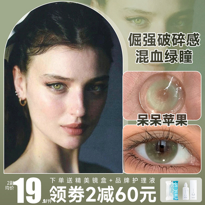 美瞳月抛绿色混血款2片欧美显色小直径大隐形眼镜正品官方旗舰店