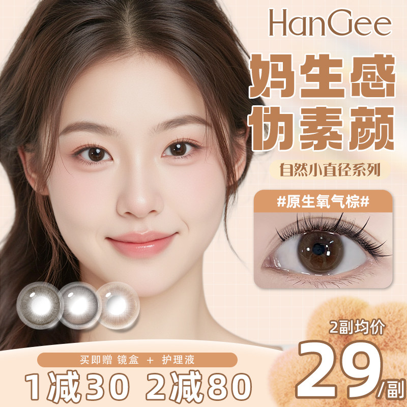 爆款HanGee美瞳半年抛2片无锁边小直径12mm自然13棕年抛隐形眼镜