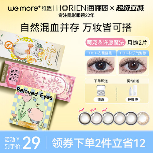 海俪恩【萌宠-许愿魔法系列】美瞳月抛2片彩色隐形眼镜正品官方