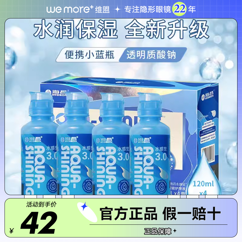 海昌隐形眼镜护理液瓶120ml*4小瓶药水除蛋白美瞳药水正品