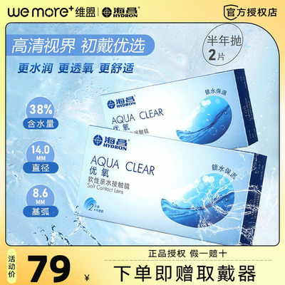 海昌优氧隐形近视眼镜半年抛2片装官方网旗舰店正品非月抛WM