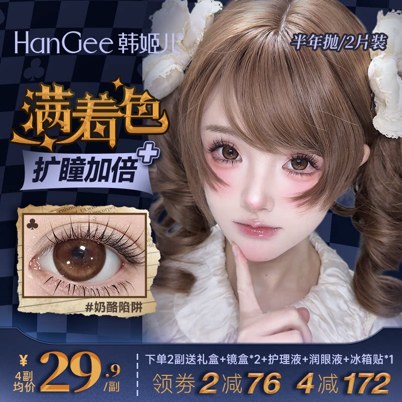 【14.5mm满着色】韩姬儿美瞳半年抛彩色隐形眼镜大直径棕感应娃娃